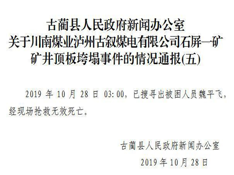 古藺縣煤礦頂板垮塌事故已致6人遇難！為什么古藺縣礦頂板垮塌？