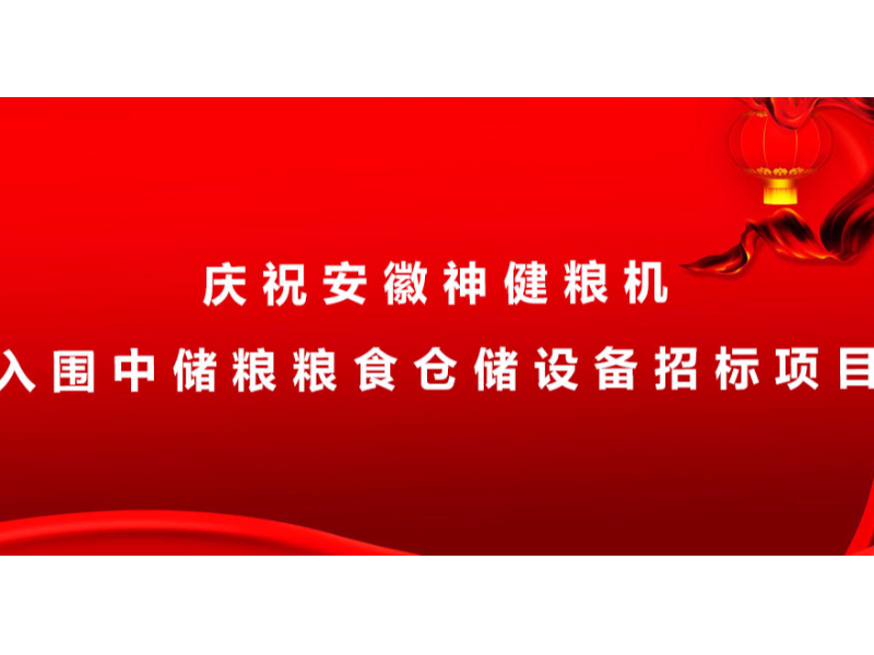 慶祝安徽神健糧機入圍中儲糧糧食倉儲設備招標項目?。?！